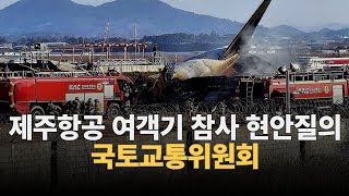 여객기 참사 관련인원 현안질의 : 국토교통위원회 : 250114