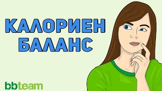 Калориен баланс по време на отслабване - как работи и какво трябва да знаем?