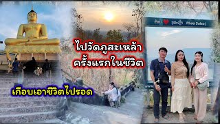 #สู้ชีวิตอยู่ที่วัดภูสะเหล้าครั้งแรกเกือบเป็นลมใข้แตกไปเลย🥵🤒🇱🇦26 มกราคม ค.ศ. 2025