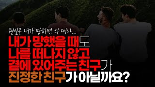 (※시청자댓글) 내가 땅그지가 됐을 때도 나를 떠나지 않고 곁에 있어주는 친구가 진짜 진정한 친구라는 건데, 이런 친구가 있을까요?