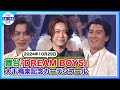 【渡辺翔太×森本慎太郎】舞台『DREAM BOYS』大千穐楽でサプライズ！ 亀梨和也「久しぶりに帝劇のセンターに」