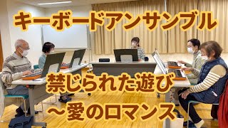 シニアの初心者キーボードアンサンブル「禁じられた遊び〜愛のロマンス」【健康ピアノ】上尾市文化センター