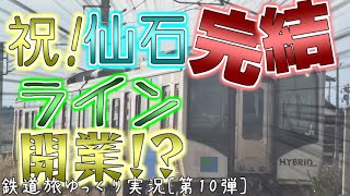 【鉄道旅ゆっくり実況(?)】祝！仙石完結ライン開業!? [第10弾]