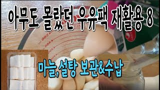 아무도 몰랐던 우유팩 재활용8 마늘 보관\u0026설탕 안 굳는 보관법