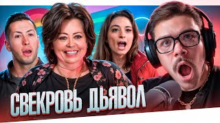 СВЕКРОВЬ ДЬЯВОЛ - ГНИЛАЯ ВЕДЬМА..