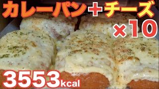 【高カロリー】マヨチーズカレーパンが凄まじく美味しいらしい！10個　3553kcal【木下ゆうか】