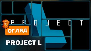 Project L  Настільна Гра Огляд