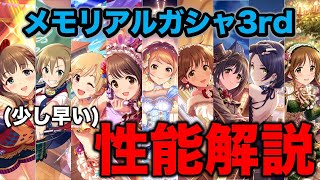 【デレステ】メモリアルガシャ3rdで引けるアイドルのラインナップ紹介＆性能解説！！