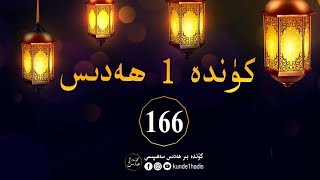 كۈندە بىر ھەدىس 166 - Uyghur