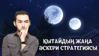 ҚЫТАЙ ӘЛЕМДІ ЖАУЛАП АЛУ ҮШІН ҒАРЫШҚА ҚҰПИЯ АЙ ЖІБЕРЕДІ !