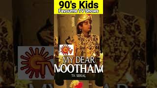 90களில் நாம் அதிகம் பார்த்து ரசித்த தொலைக்காட்சி நிகழ்ச்சிகள் 90s kids favorite TV shows #shorts