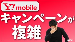 サブブランド「Y!mobile」のキャンペーン・特典・割引がめちゃくちゃ複雑なのでまとめました。格安SIMのキャンペーン【ワイモバイル】