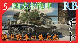 惑星War Thunder滞在記 #5  四式中戦車チト【War Thunder】【ゆっくり実況】