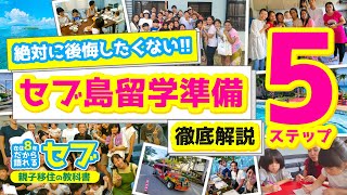 【フィリピン・セブ島留学】絶対に後悔したくない人のための準備5ステップ徹底解説！！