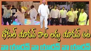 Laddu Yadav Dance | Kumbala Gokul Yadav Songs | గోకుల్ యాదవ్ పాట లడ్డు యాదవ్ ఆట  వా యాదవ్ వా యాదవ్