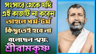 সংসারে থেকে যদি এই কাজটি না করেন তাহলে ধর্ম-টর্ম কিছুতেই হবে না - বলেছেন স্বয়ং শ্রীরামকৃষ্ণ