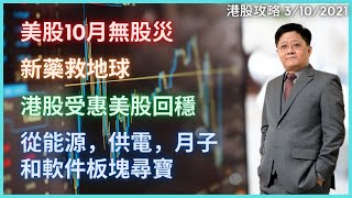 港股攻略 | 美股10月無股災 | 新藥救地球 | 港股受惠美股回穩 | 從能源，供電，月子和軟件板塊尋寶 | 3/10/2021