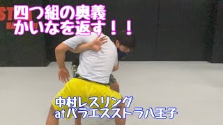 四つ組の極意　かいなを返す。　中村レスリング