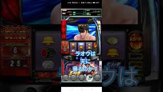 ゲーム【777リアル】スマスロ北斗の拳　何時なんだ！　#shots #スマスロ北斗の拳