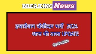 Hazaribag Chowkidar Bharti Update today 2024 ।।।हजारीबाग चौकीदार भर्ती नई नोटिस जारी