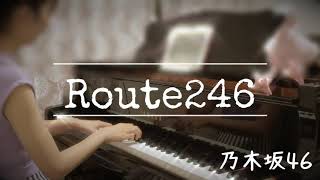 【耳コピ】『Route246』乃木坂46 ピアノ