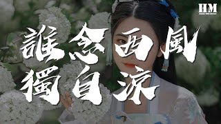 等什麼君 - 誰念西風獨自涼『往事殘陽 只道是尋常』【動態歌詞Lyrics】