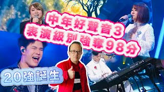 中年好聲音3｜搶分戰第二回｜表演級別強奪98分‼️｜20強誕生MV出街氣勢磅礡