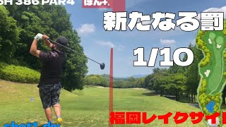 新たなる罰　福岡レイクサイド　月曜会