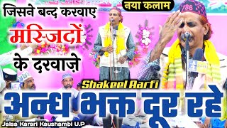 अंध भक्त दूर रहे इस कलाम से》Shakeel Arfi New Naat 2020》Uspe Khol De Mola Aafato Ke》Jalsa Karari 2020