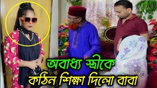 হাজী সাহেবের উ'শৃংখ'ল ও বে'প'রো'য়া মেয়ে কে কঠিন শিক্ষা দিল স্বামী!