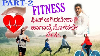 ದೈಹಿಕ ಸದೃಢತೆ ಭಾಗ 2 ¶ ಯಾವ ಚಟುವಟಿಕೆ ಮಾಡಿದ್ರೆ Fit ಆಗಬಹುದು.¶ Fit ಆಗಲುನೀವು ಇದನ್ನ ಗಮನದಲ್ಲಿ ಇಡಲೇ ಬೇಕು.