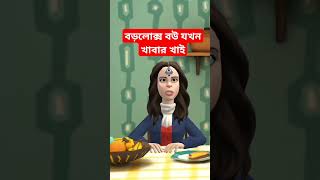 বড়লোক্স বউ যখন খাবার খাই #funny #comedy #joke #banglacartoon #cartoon #viral #shorts