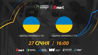 Збірна України U-17 - Збірна України U-15 | 27.01.2023 | Волейбол СУПЕРЛІГА-ДМАРТ