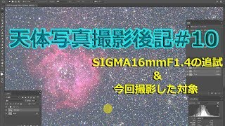 [ 天体写真撮影後記#10 ] SIGMA16mmF1.4の追試と今回の遠征で撮影した対象