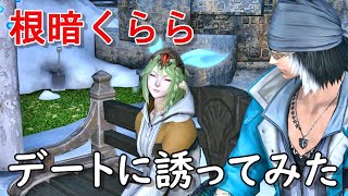 [FF14]根暗くららさんをエオルゼアデートに誘ってみた結果・・