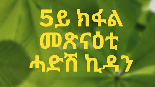 5ይ ክፋል መጽናዕቲ ሓድሽ ኪዳን