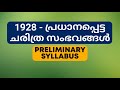 1928 ലെ പ്രധാനപ്പെട്ട ചരിത്ര സംഭവങ്ങൾ important historical events of 1928