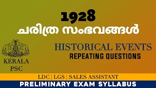 1928 ലെ പ്രധാനപ്പെട്ട ചരിത്ര സംഭവങ്ങൾ / Important historical events of 1928