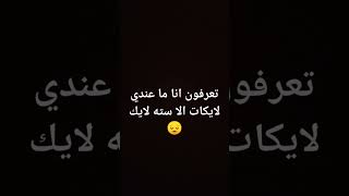 للاسف 😔 بليز ممكن توصلوني عشره لايك بس 🥺