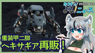 第2世代ヘキサギア再販！特にウォーメイジはオススメ【あさぎのよる！ニュース】