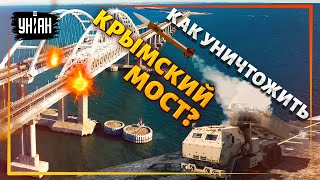 Могут ли HIMARS уничтожить Крымский мост? Жданов дал ответ
