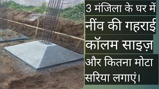 3 मंजिला घर के फाउंडेशन की गहराई कितनी होनी चाहिए | Depth of Foundation for 3 Story House