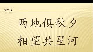 全唐诗卷188 6  新秋夜寄诸弟 韦应物 带译文