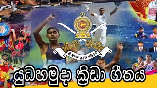 යුධහමුදා ක්‍රිඩා ගීතය | dagakara matti |sl army