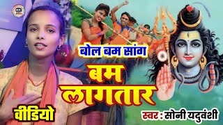 #Video | बम लागतार | #Soni Yaduvanshi | Bam Laga Tara | New Bol Bam Video Song 2024