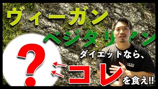 【ベジタリアン・ヴィーガンの人向けダイエット方法！】ダイエット時の食品はコレがおすすめ！