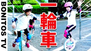 ぜんぜんできない😭 一輪車 チャレンジ！ ハプニング発生！ 記録 兄弟対決  小学生 と 親子で奮闘！ ♥ -Bonitos TV- ♥