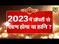 Kaalchakra: 2023 में मकान बनेगा या नहीं ? जानिए प्रॉपर्टी, गाड़ी खरीदने के 2023 के सबसे शुभ मुहूर्त