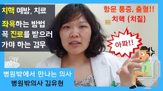 좌욕 잘 하는 방법. 치핵 (치질)의 예방과 치료 + 진료가 필요한 항문질환 [병원밖 의사 김유현]