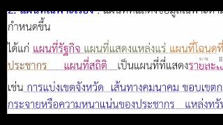 (ภูมิศาสตร์​ม.ปลาย)​1.1แผนที่ ชนิด องค์ประกอบ​ของแผนที่